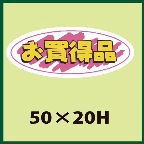 画像1: 送料無料・販促シール「お買得品」50x20mm「1冊1,000枚」 (1)