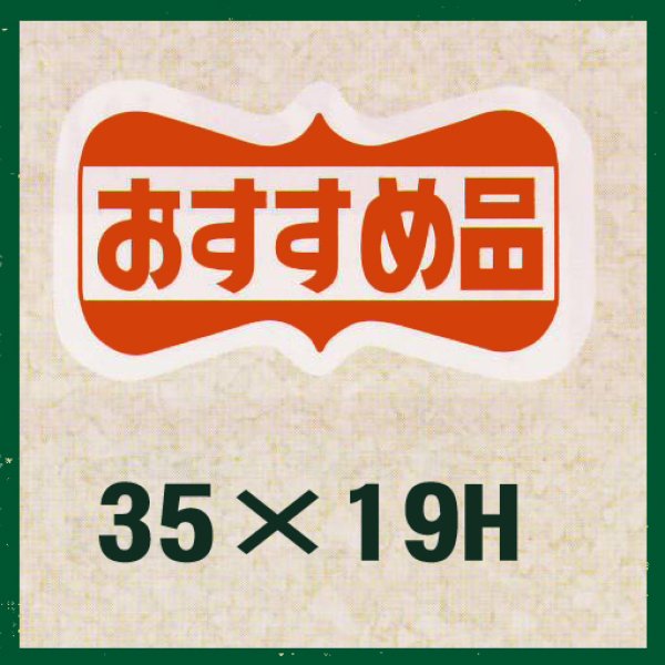 画像1: 送料無料・販促シール「おすすめ品」35x19mm「1冊1,000枚」 (1)