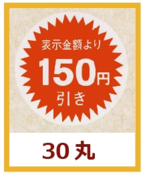 画像1: 送料無料・販促シール「表示金額より150円引」30x30mm「1冊1,000枚」 (1)