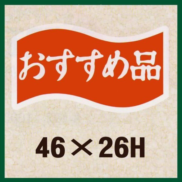 画像1: 送料無料・販促シール「おすすめ品」46x26mm「1冊1,000枚」 (1)