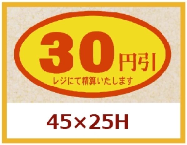 画像1: 送料無料・販促シール「30円引」45x25mm「1冊500枚」 (1)