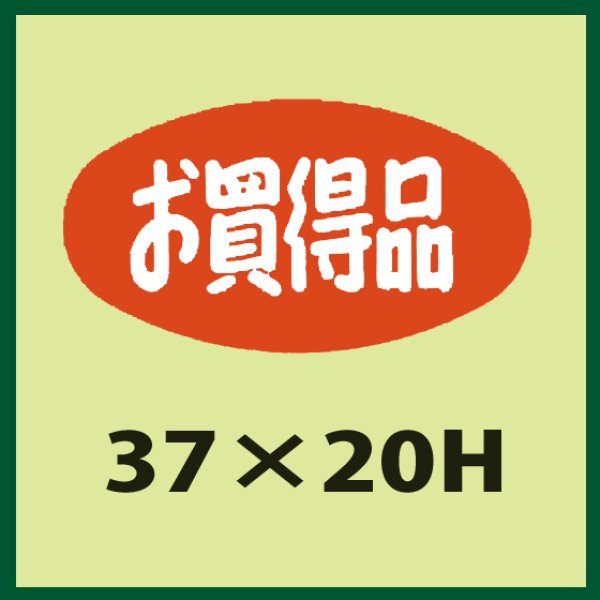 画像1: 送料無料・販促シール「お買得品」37x20mm「1冊1,000枚」 (1)