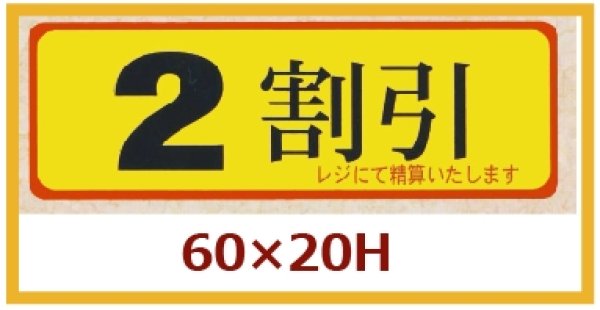 画像1: 送料無料・販促シール「２割引」60x20mm「1冊500枚」 (1)