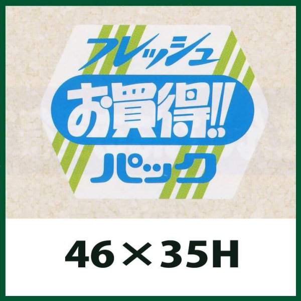 画像1: 送料無料・販促シール「フレッシュお買得パック」46x35mm「1冊500枚」 (1)