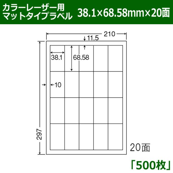 画像1: 送料無料・カラーレーザー用マットタイプラベル  38.1mm×68.58mm×20面 「500シート」 (1)