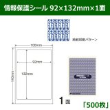 情報保護シール 往復はがき用 92mm×132mm×1面 「400シート