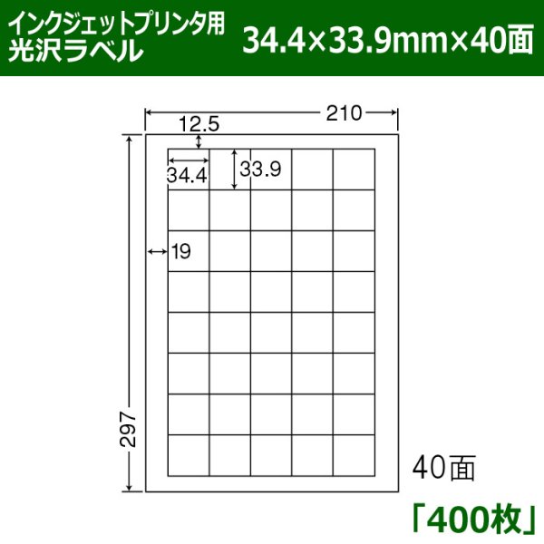 画像1: 送料無料・カラーインクジェットプリンタ用光沢ラベル 34.4mm×33.9mm×40面 「400シート」 (1)