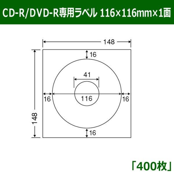 画像1: 送料無料・カラーインクジェットプリンタ用CD-R/DVD-R専用ラベル 116mm×116mm×1面 「400シート」 (1)