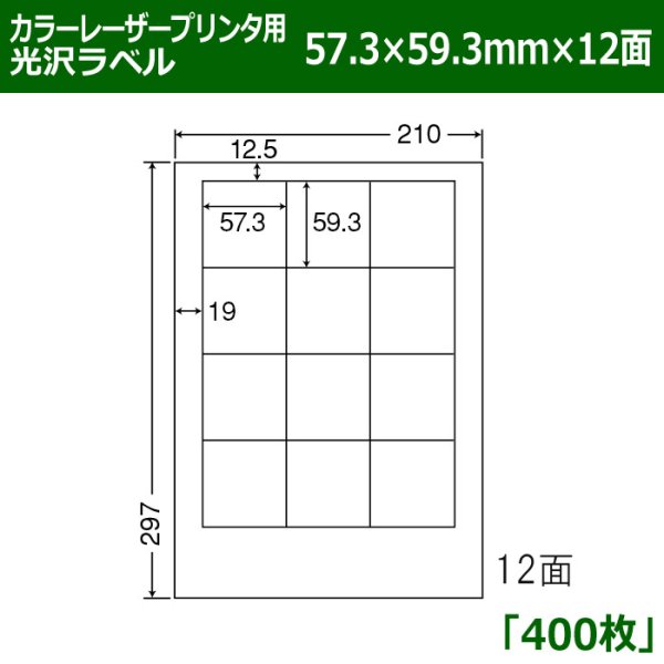 画像1: 送料無料・カラーレーザープリンタ用光沢ラベル 57.3mm×59.3mm×12面 「400シート」 (1)