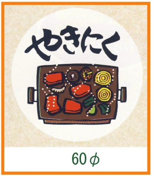 画像1: 送料無料・精肉用販促シール「やきにく」60x60mm「1冊500枚」 (1)