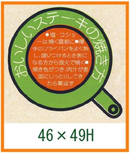 画像1: 送料無料・精肉用販促シール「おいしいステーキの焼き方」46x49mm「1冊500枚」 (1)