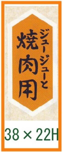 画像1: 送料無料・精肉用販促シール「ジュージューと　焼肉用」22x48mm「1冊1,000枚」 (1)