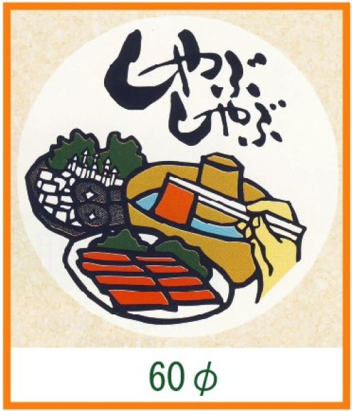 画像1: 送料無料・精肉用販促シール「しゃぶしゃぶ」60x60mm「1冊500枚」 (1)