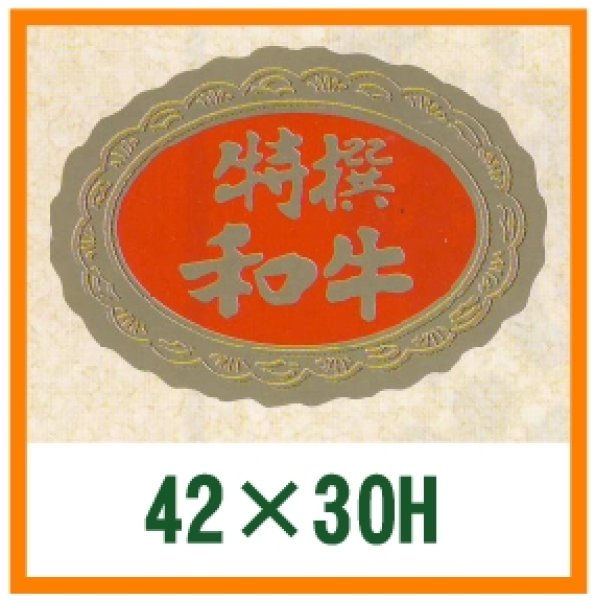 画像1: 送料無料・精肉用販促シール「特選和牛」42x30mm「1冊1,000枚」 (1)