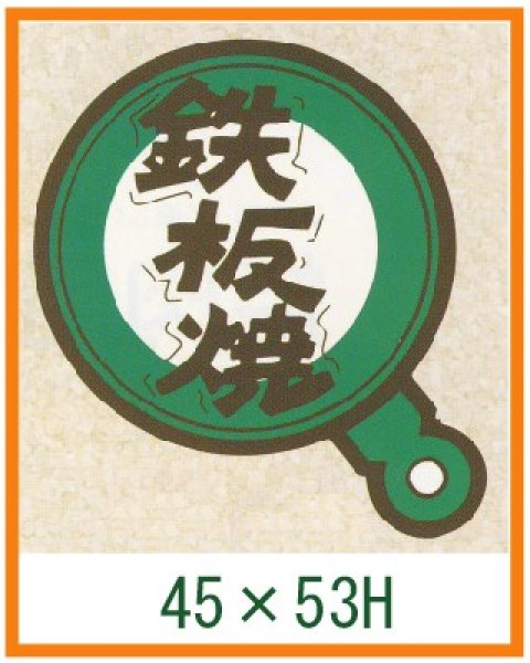 画像1: 送料無料・精肉用販促シール「鉄板焼」45x53mm「1冊500枚」 (1)