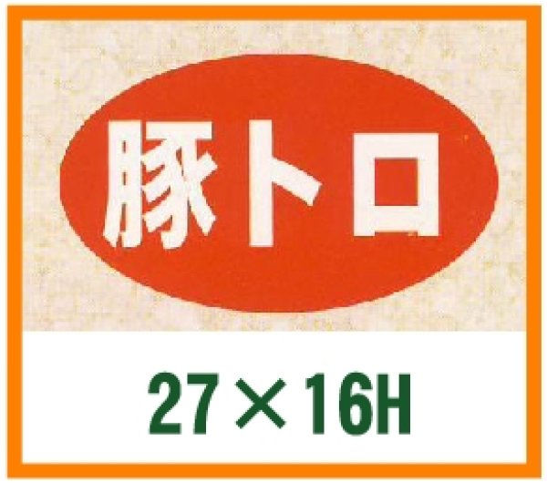 画像1: 送料無料・精肉用販促シール「豚トロ」27x16mm「1冊1,000枚」 (1)