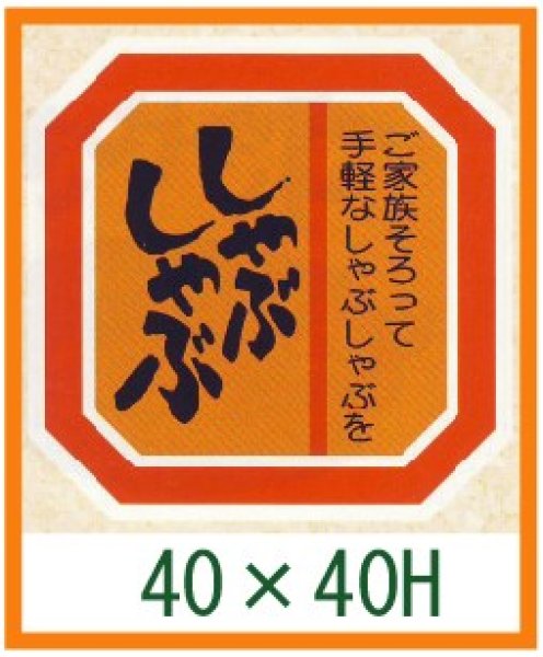 画像1: 送料無料・精肉用販促シール「しゃぶしゃぶ」40x40mm「1冊500枚」全3種 (1)