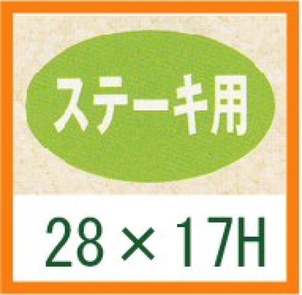 画像1: 送料無料・精肉用販促シール「ステーキ用」28x17mm「1冊1,000枚」 (1)