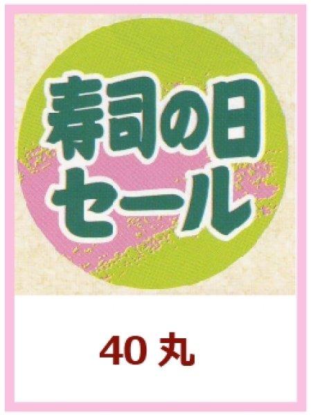 画像1: 送料無料・販促シール「寿司の日セール」40x40mm「1冊500枚」 (1)