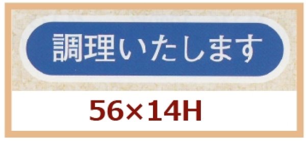 画像1: 送料無料・販促シール「調理いたします」50x14mm「1冊1,000枚」 (1)