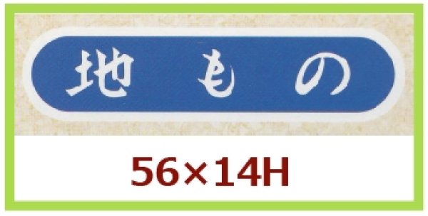 画像1: 送料無料・販促シール「地もの」56x14mm「1冊1,000枚」 (1)