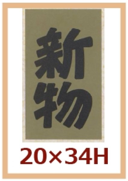 画像1: 送料無料・販促シール「新物」20x34mm「1冊1,000枚」 (1)