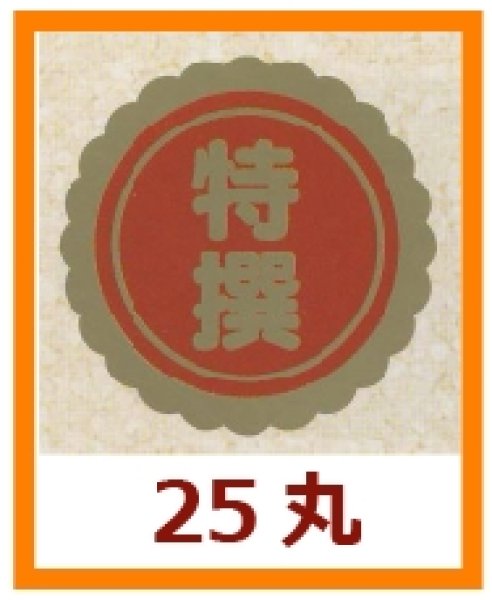 画像1: 送料無料・販促シール「特撰」25x25mm「1冊1,000枚」 (1)