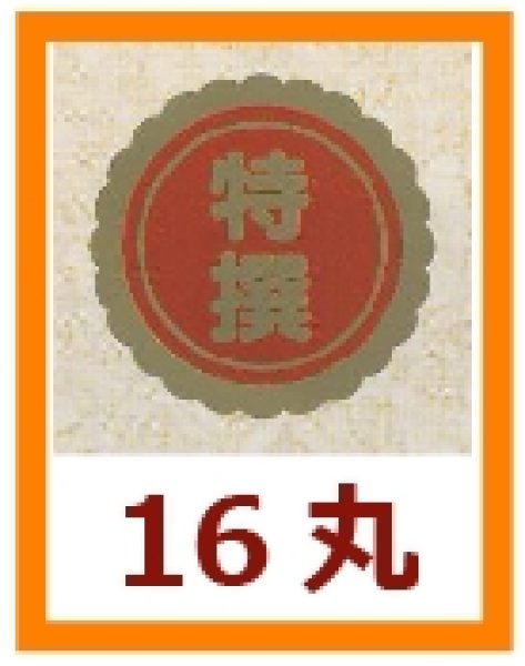 画像1: 送料無料・販促シール「特撰」16x16mm「1冊1,000枚」 (1)