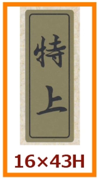 画像1: 送料無料・販促シール「特上」16x43mm「1冊500枚」 (1)