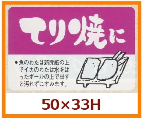 画像1: 送料無料・販促シール「てり焼に」50x33mm「1冊500枚」 (1)