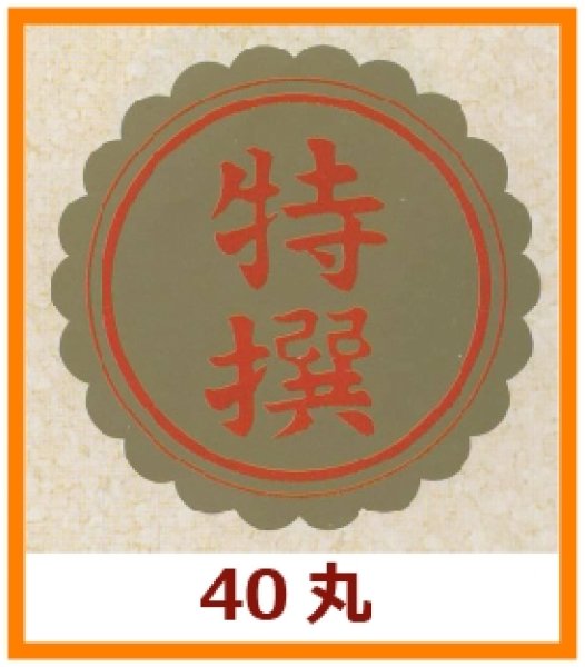 画像1: 送料無料・販促シール「特撰」40x40mm「1冊750枚」 (1)