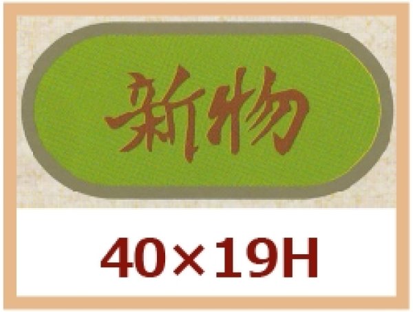 画像1: 送料無料・販促シール「新物」40x19mm「1冊1,000枚」 (1)