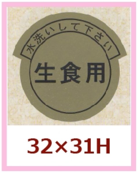 画像1: 送料無料・販促シール「水洗いして下さい　生食用」32x31mm「1冊1,000枚」 (1)