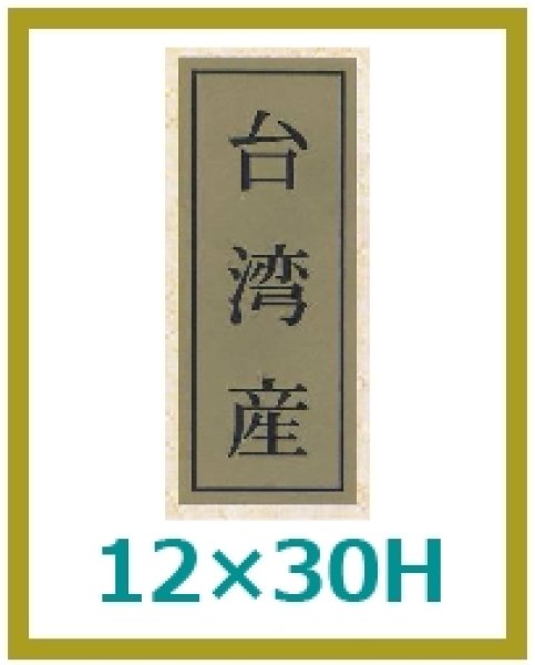 画像1: 送料無料・販促シール「台湾産」12x30mm「1冊1,000枚」 (1)