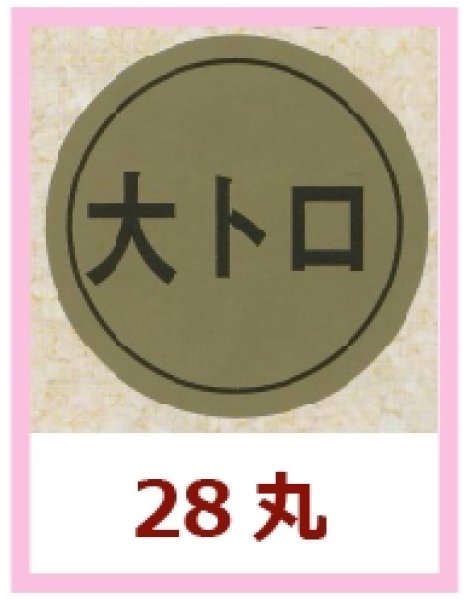 画像1: 送料無料・販促シール「大トロ」28x28mm「1冊1,000枚」 (1)