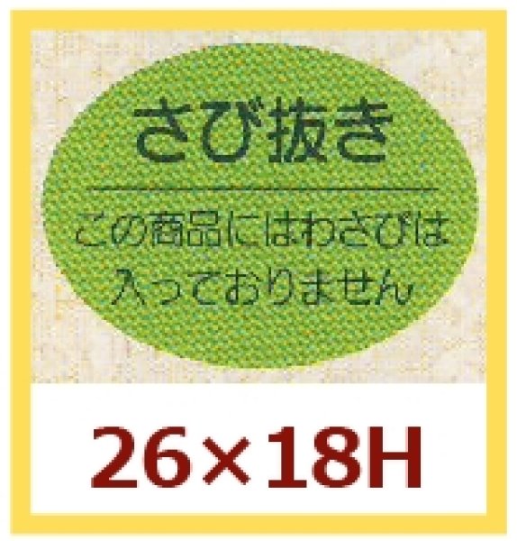 画像1: 送料無料・販促シール「さび抜き」26x18mm「1冊1,000枚」 (1)