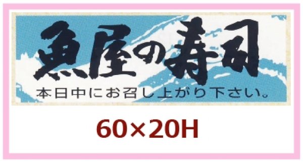 画像1: 送料無料・販促シール「魚屋の寿司」62x20mm「1冊1,000枚」 (1)