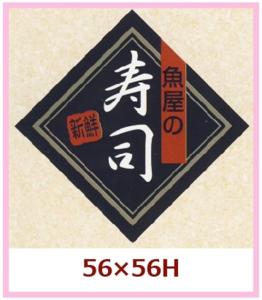 画像1: 送料無料・販促シール「魚屋の寿司」56x56mm「1冊500枚」 (1)