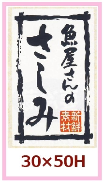 画像1: 送料無料・販促シール「魚屋さんのさしみ」30x50mm「1冊500枚」 (1)