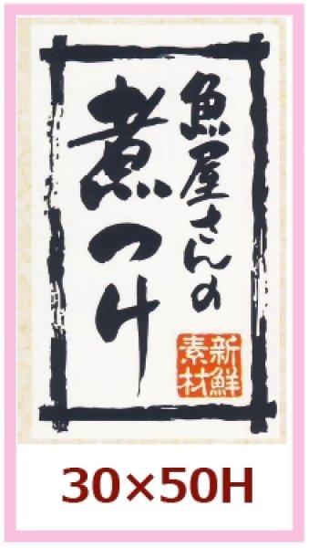 画像1: 送料無料・販促シール「魚屋さんの煮つけ」30x50mm「1冊500枚」 (1)