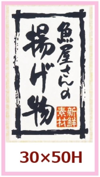 画像1: 送料無料・販促シール「魚屋さんの揚げ物」30x50mm「1冊500枚」 (1)