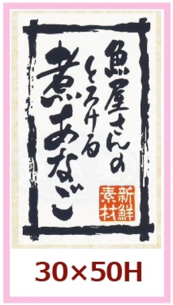 画像1: 送料無料・販促シール「魚屋さんのとろける煮あなご」30x50mm「1冊500枚」 (1)