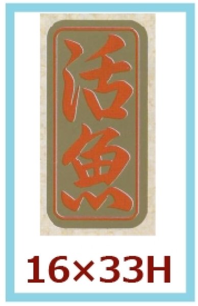 画像1: 送料無料・販促シール「活魚」16x33mm「1冊1,000枚」 (1)