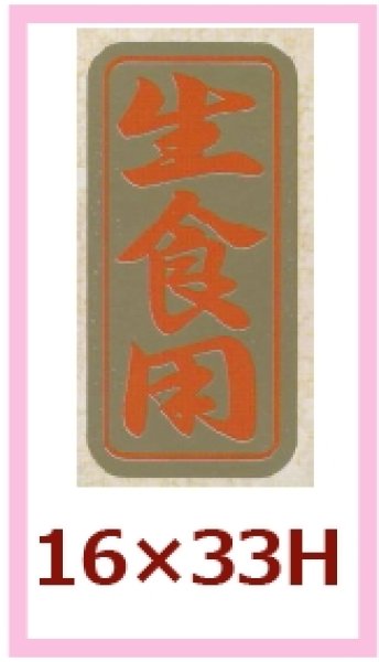 画像1: 送料無料・販促シール「生食用」16x33mm「1冊1,000枚」 (1)