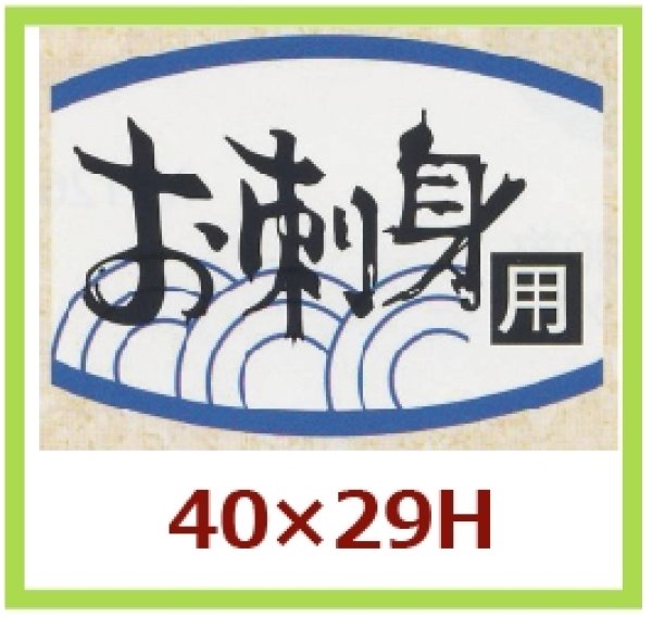 画像1: 送料無料・販促シール「お刺身用」40x29mm「1冊1,000枚」 (1)