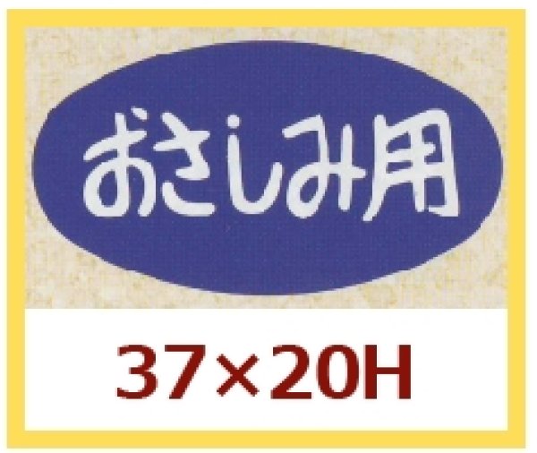 画像1: 送料無料・販促シール「おさしみ用」37x20mm「1冊1,000枚」 (1)