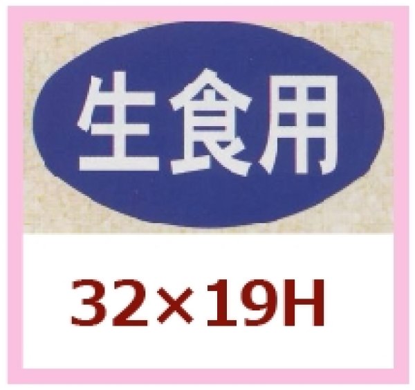 画像1: 送料無料・販促シール「生食用」32x19mm「1冊1,000枚」 (1)