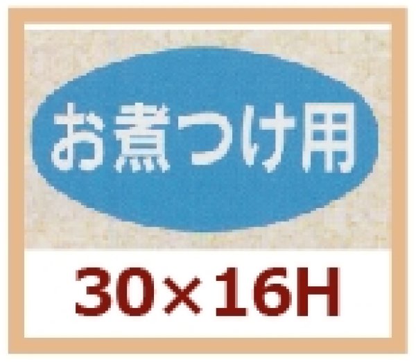 画像1: 送料無料・販促シール「お煮つけ用」30x16mm「1冊1,000枚」 (1)