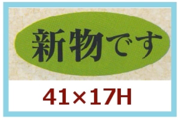 画像1: 送料無料・販促シール「新物です」41x17mm「1冊1,000枚」 (1)