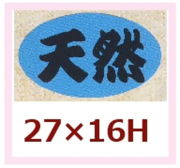 画像1: 送料無料・販促シール「天然」27x16mm「1冊1,000枚」 (1)